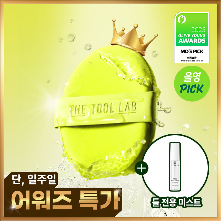 韓國The Tool Lab｜水光粉撲套裝 [2個＋收納盒＋定妝噴霧]