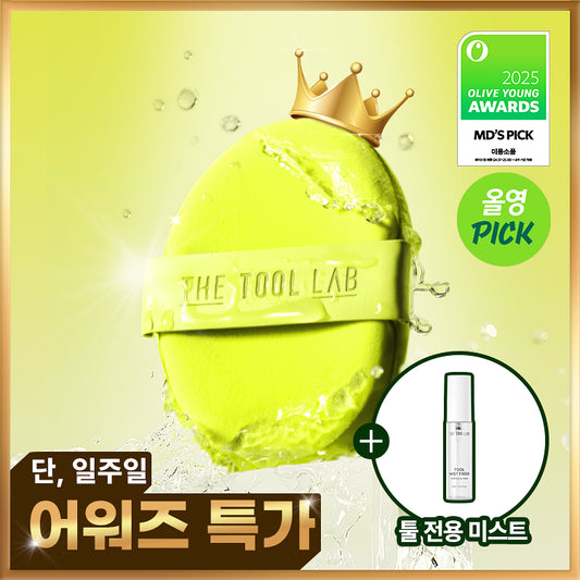 韓國The Tool Lab｜水光粉撲套裝 [2個＋收納盒＋定妝噴霧]
